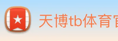 天博tb体育官网 logo
